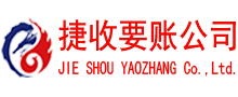夏津收账公司